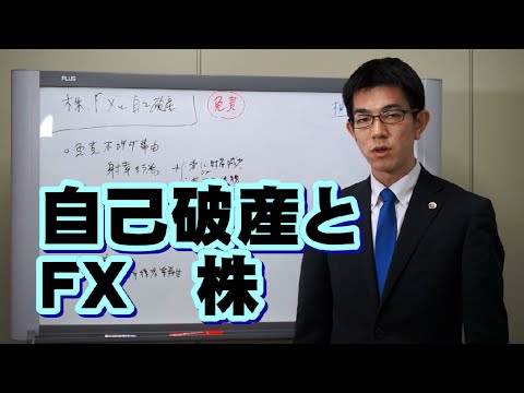 自己破産とＦＸ、株／厚木弁護士ｃｈ・神奈川県