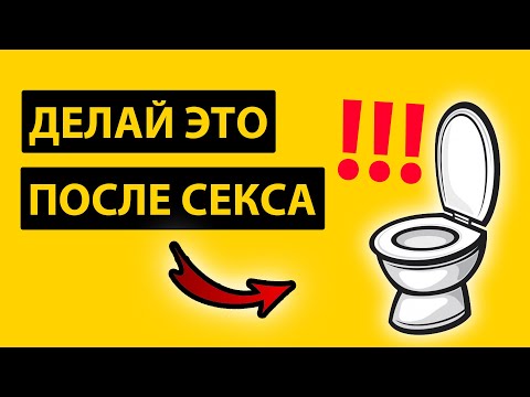 Что нужно сделать ПОСЛЕ СЕКСА? Это очень важно!