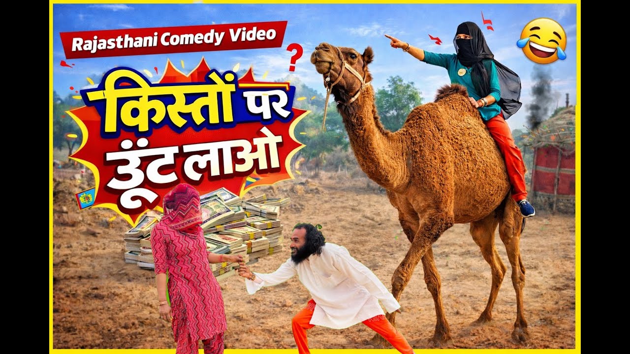 किस्तों पर ऊँट लाओ || राजस्थानी हरियाणवी कॉमेडी || शायर की कॉमेडी