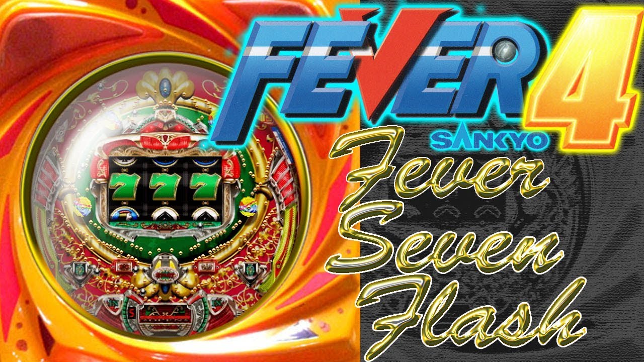 CRフィーバーセブンフラッシュSP FEVER4 SANKYO公式パチンコ