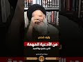 من الأدعية المهمة التي ينصح بها سماحة السيد المددي السيد أحمد المددي شارع الرسول