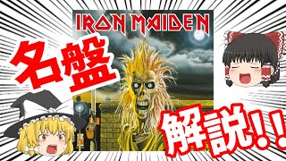 【ゆっくり解説】アイアン・メイデン / アイアン・メイデン(鋼鉄の処女) Iron Maiden / Iron Maiden