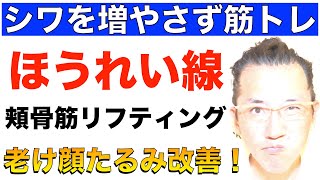 【ほうれい線】シワを増やさずできる筋トレ「頬骨筋リフティング」で老けた顔たるみ改善！