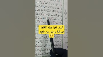 الهمز المزدوج في كلمة #اكسبلور #tashih #tilawa #تيك_توك #ورش #تجويد #لايك #دويتو #راحة_نفسية