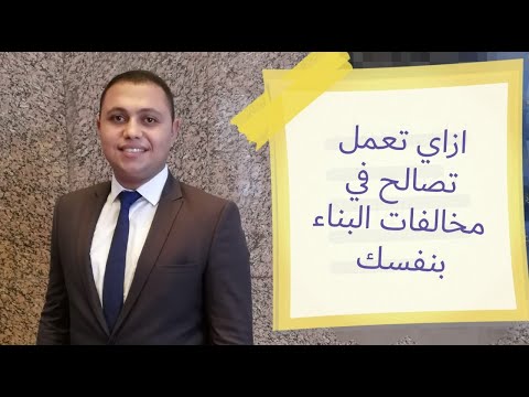 احمد امين الشاعر ازاي تعمل تصالح في مخالفات البناء بنفسك وما هي اجراءات التصالح بالتفاصيل