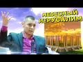 НЕБЕСНЫЙ ИЕРУСАЛИМ Космический город