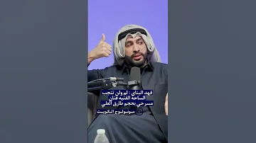 تصريح فهد البناي عن طارق العلي 