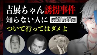 東京の怖い話。【吉展ちゃん誘拐事件】