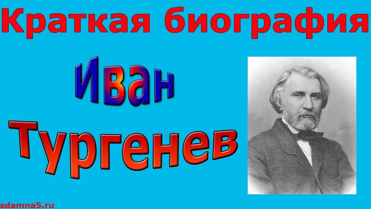Краткая биография Тургенева: самое главное о его жизни и творчестве