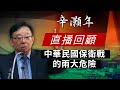 【直播回顧】辛灝年：中華民國保衛戰的兩大危險