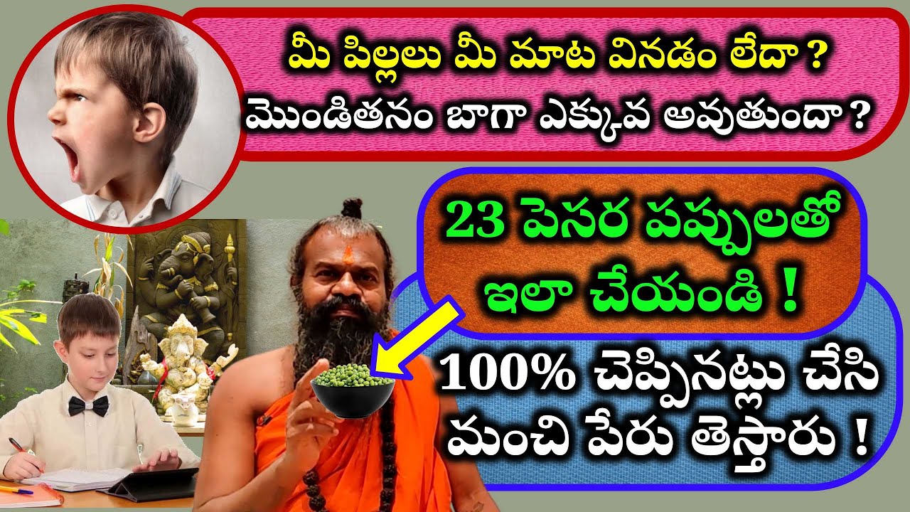 మీ పిల్లలు మీ మాట వినడం లేదా? మొండితనం బాగా ఎక్కువ అవుతుందా? 23 పెసర పప్పులతో ఇలా చేయండి!