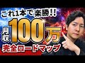 【1本で完璧】コンテンツ販売ビジネスで月100万円、完全ロードマップ!【完全保存版】