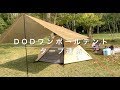 【一人称でソロキャンプ】DODワンポールテントにタープ連結