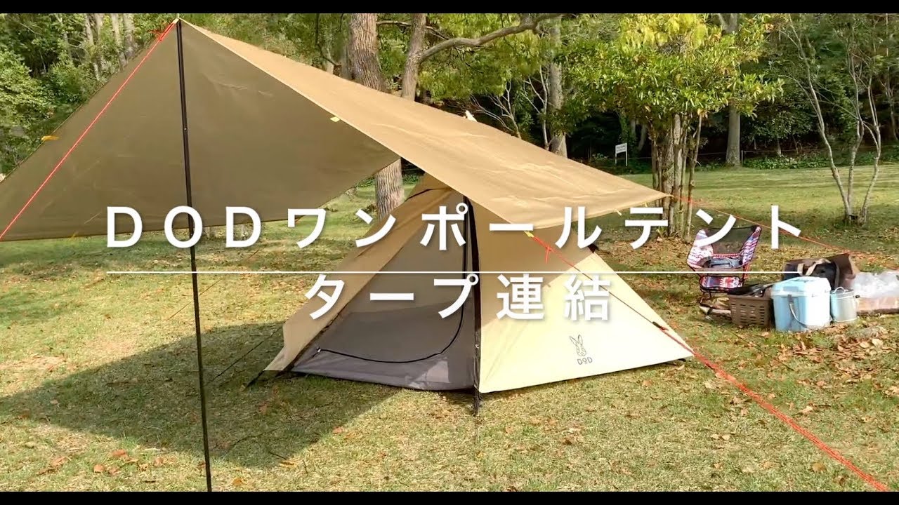 一人称でソロキャンプ】DODワンポールテントにタープ連結 - YouTube