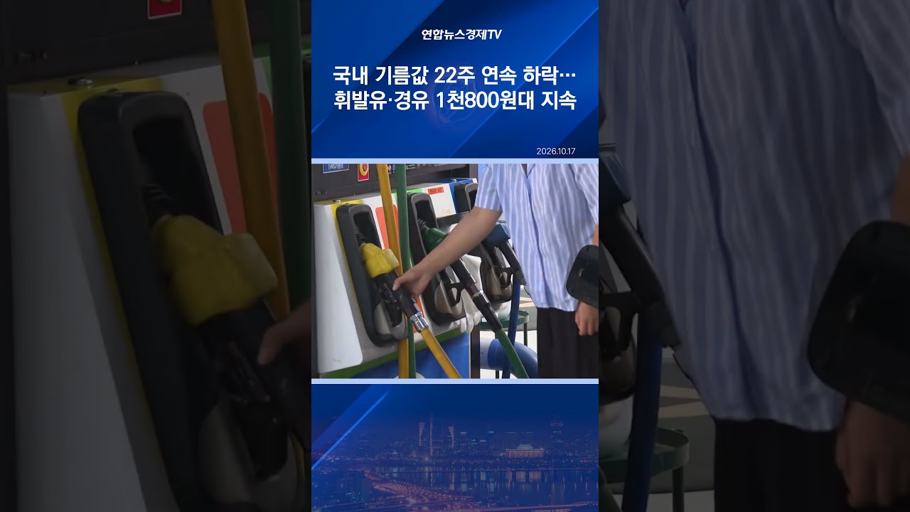 국내 기름값 22주 연속 하락…휘발유·경유 1천800원대 지속