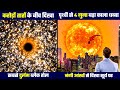 नंगी आँखों से नजर आया सूर्य पर पृथ्वी से 4 गुना बड़ा काला धब्बा | Hubble’s Hunt Rare Black Hole | AU