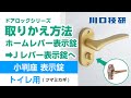 【公式】川口技研　ドアロック　DJ 20 4K表示錠　ホームレバー表示錠からの交換