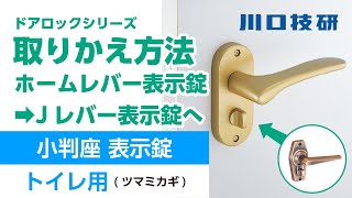 【公式】川口技研　ドアロック　DJ 20 4K表示錠　ホームレバー表示錠からの交換