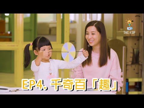 【Take a SIP】EP4 千奇百「趣」