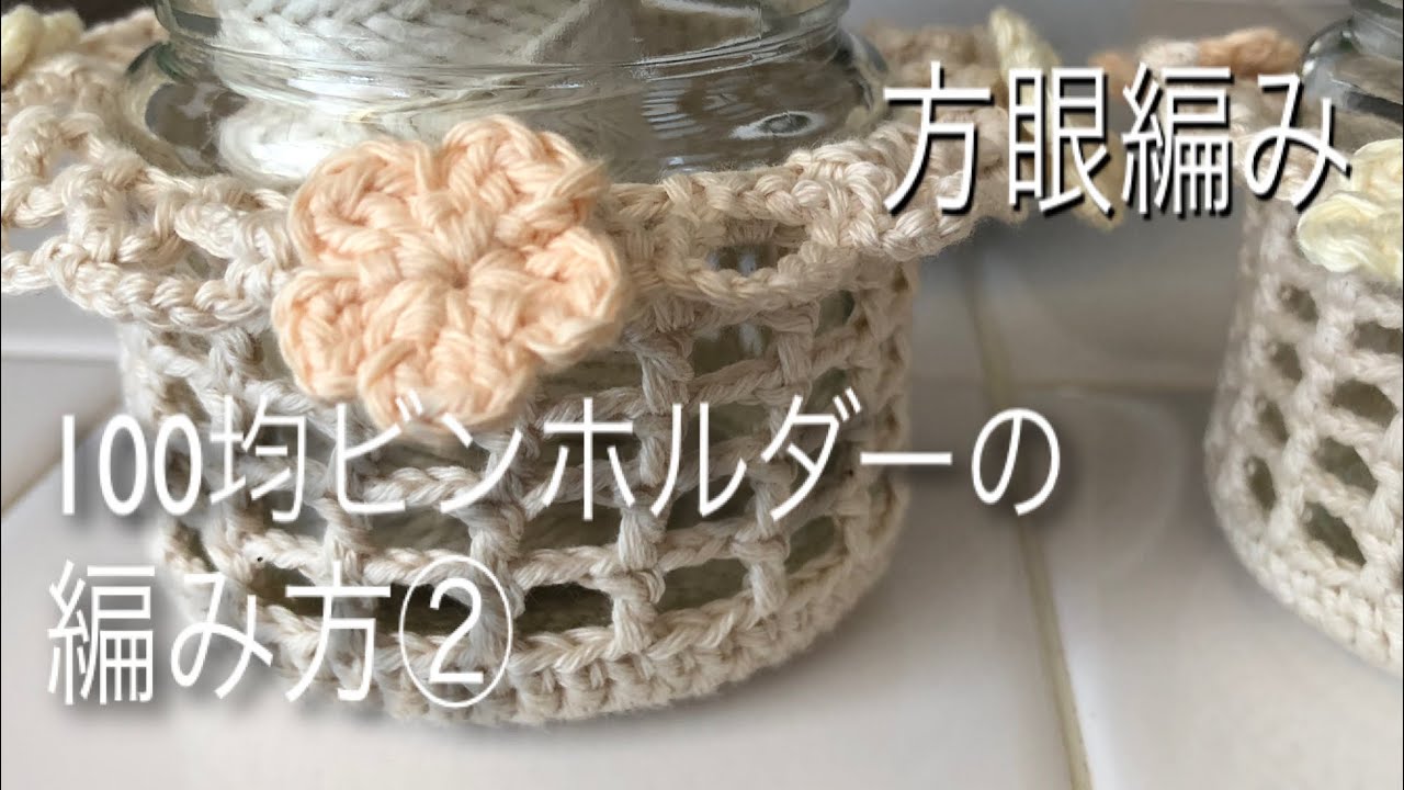 How to knit bottle holder(編み物)コットン糸で方眼編みの100均ビンホルダーの編み方② YouTube