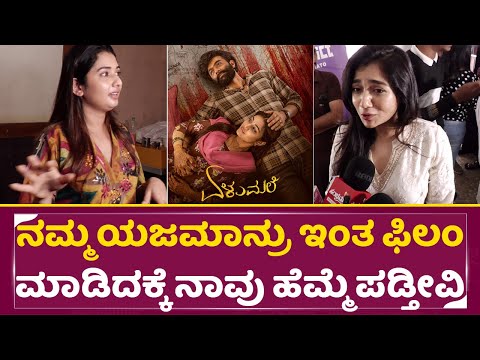 ನಮ್ಮ ಯಜಮಾನ್ರು ಇಂತ ಫಿಲಂ ಮಾಡಿದಕ್ಕೆ ನಾವು ಹೆಮ್ಮೆ ಪಡ್ತೀವಿ | Elumale | Raana Wife | Tarun Wife | SStv ನಮ್ಮ ಯಜಮಾನ್ರು ಇಂತ ಫಿಲಂ ಮಾಡಿದಕ್ಕೆ ನಾವು ಹೆಮ್ಮೆ ಪಡ್ತೀವಿ | Elumale | Raana Wife | Tarun Wife | SStv