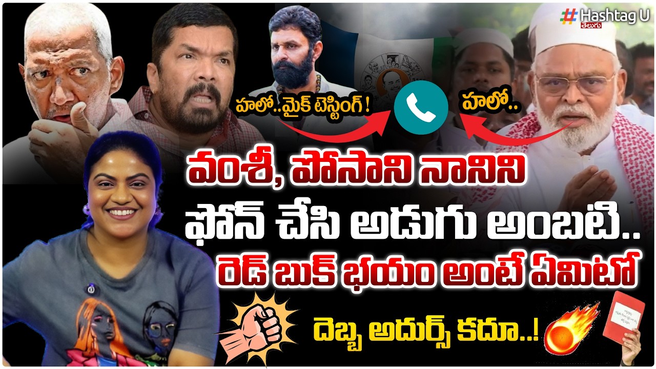 వంశీ, పోసాని నానిని ఫోన్ చేసి అడుగు అంబటి | Common Voter On Ambati Rambabu Latest Press Meet | #u