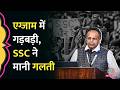'SSC GD Exam में सिस्टम हैक', Chairman ने मानी गलती, सर्वर हैक पर क्या बताया?