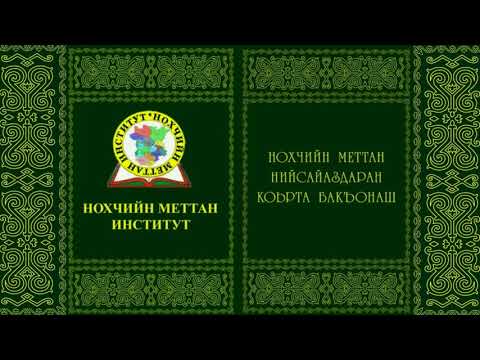 § 26 Нохчийн