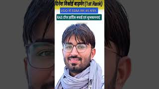 RAS 2024 Result Rank 1 || Dinesh Vishnoi #educationnews #ras #newvacancy #gk #rpsc