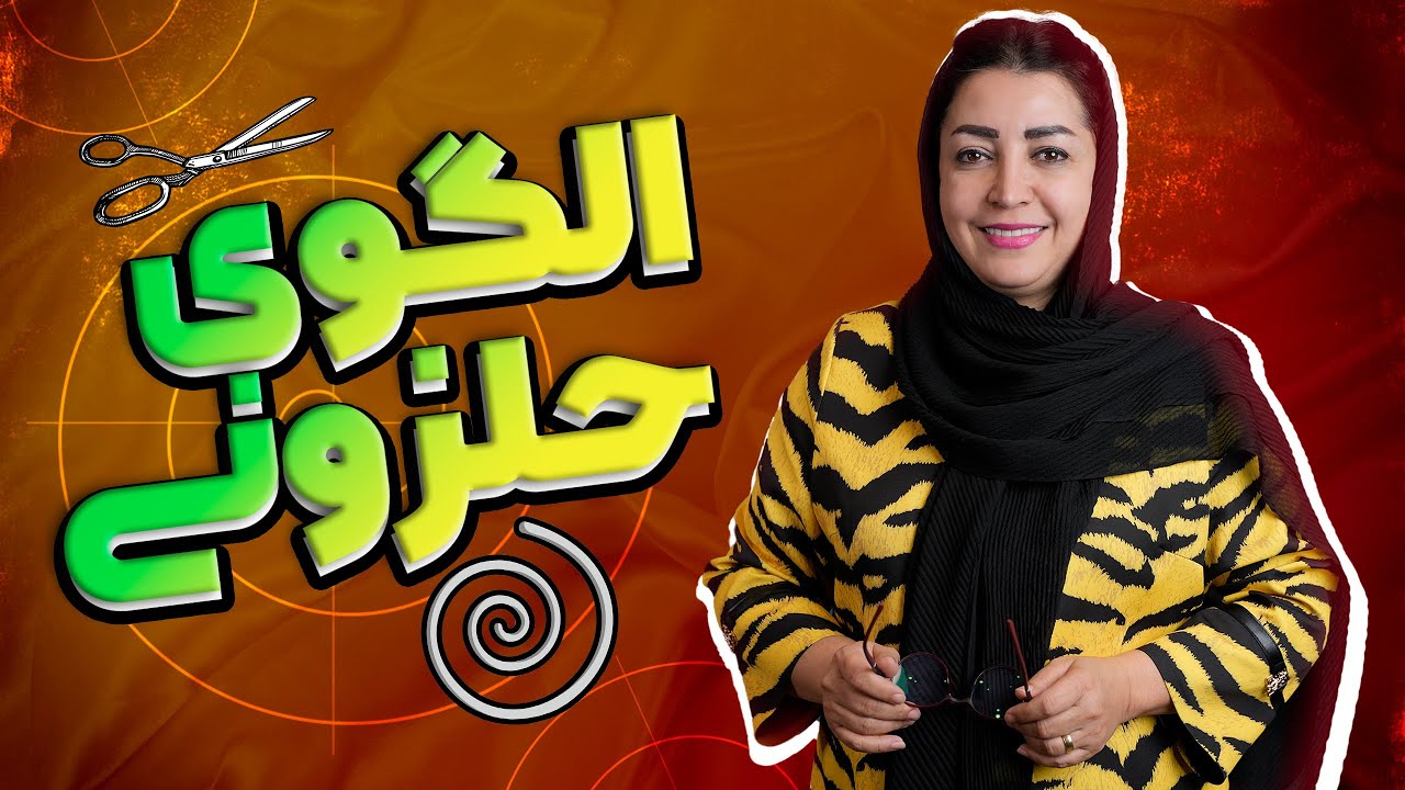 ꩜ رسم الگوی حلزونی 🌀