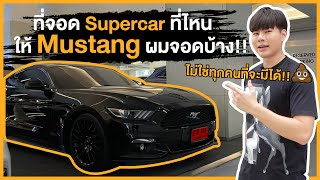 Supercar parking ห้างไหนให้ Mustang ผมจอดได้บ้าง!! (โดนรปภ.ไล่!!!)