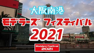 モデラーズフェスティバル2021 に行ってきました！