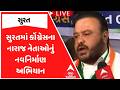 Surat Congress | સુરતમાં કોંગ્રેસના નારાજ નેતાઓનું નવનિર્માણ અભિયાન | ABP Asmita
