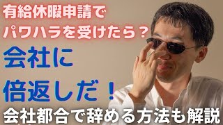 有給休暇申請で〇ワハラを受けたら、損害賠償だ！特定受給資格者で会社都合にする方法も解説！会社員なら全員見ないとヤバイですよ＾＾