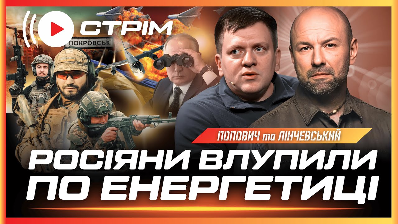 ЗАРАЗ! РФ влупила ПО КІЛЬКОХ ТЕС. Ситуація в Покровську. Перегори Трампа та Сі по Україні /ПОПОВИЧ