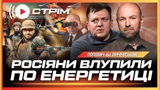 ЗАРАЗ! РФ влупила ПО КІЛЬКОХ ТЕС. Ситуація в Покровську. Перегори Трампа та Сі по Україні /ПОПОВИЧ