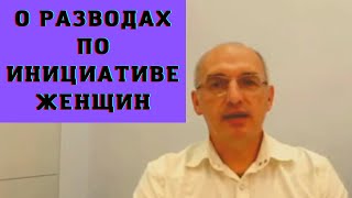 О разводах по инициативе женщин