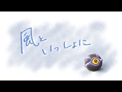 【初、歌ってみた】風といっしょに【高辰シグマ】