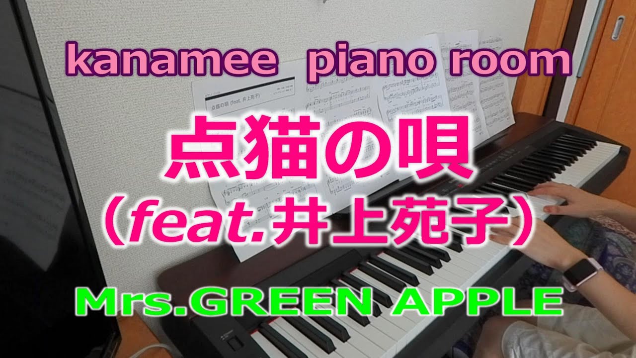 点猫の唄(feat.井上苑子) / Mrs.GREEN APPLE /ピアノ(ソロ) YouTube 点猫の唄(feat.井上苑子) / Mrs.GREEN APPLE /ピアノ(ソロ) YouTube