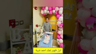 احمد شيبة يحتفل بقدوم مولودته ملك وينشر اول صور لها (قمة الكياتة)