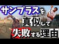 Q.サンプラスのサーブについてどう思いますか?に回答します【シングルプレーン,ダブルプレーン】