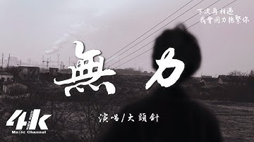 大頭針 - 無力『我總是痛恨自己沒能力，給了你太多的委屈。』【高音質|動態歌詞Lyrics】♫ AI歌曲