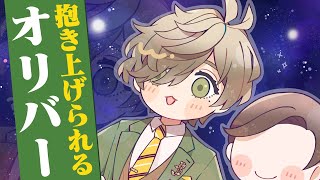 【漫画】抱き上げられて童心にかえるオリバー・エバンス【マンガ動画】【アニメ】にじさんじ☆ぷちさんじ VTuber