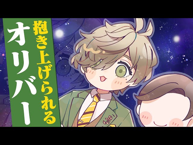 【漫画】抱き上げられて童心にかえるオリバー・エバンス【マンガ動画】【アニメ】にじさんじ☆ぷちさんじ VTuberのサムネイル