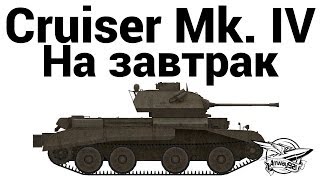 Cruiser Mk. IV - На завтрак