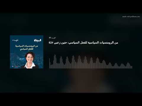 من الرومنسيات السياسية للفعل السياسي حنين زعبي 82