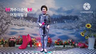 가수이순덕. 여자의일생 (원곡 이미자)건강하시길요