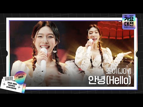 조이(JOY), 상큼 발랄한 무대  ‘안녕(Hello)♬’ㅣ2021 SBS 가요대전(2021sbsgayo)ㅣSBS ENTER.