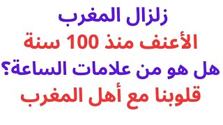 زلزال المغرب الأقوى منذ 100 عام هل هو من علامات الساعة / قلوبنا مع أهل المغرب