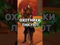 В 12.1 ЛУКИ НАКОНЕЦ ПОЛУЧАТ ИЛЛЮЗИИ ЧАР  #worldofwarcraft #warcraft